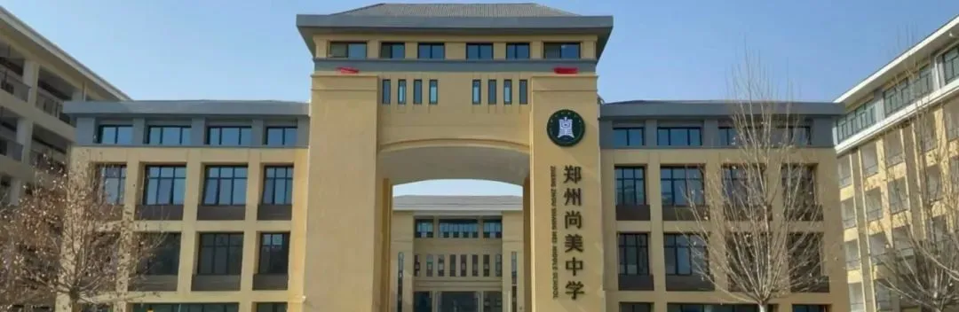 郑州尚美中学2025秋季教师招聘公告！