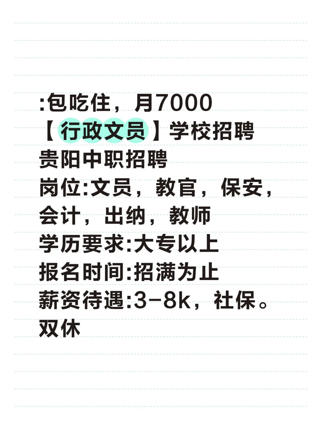 中职招聘，月7000