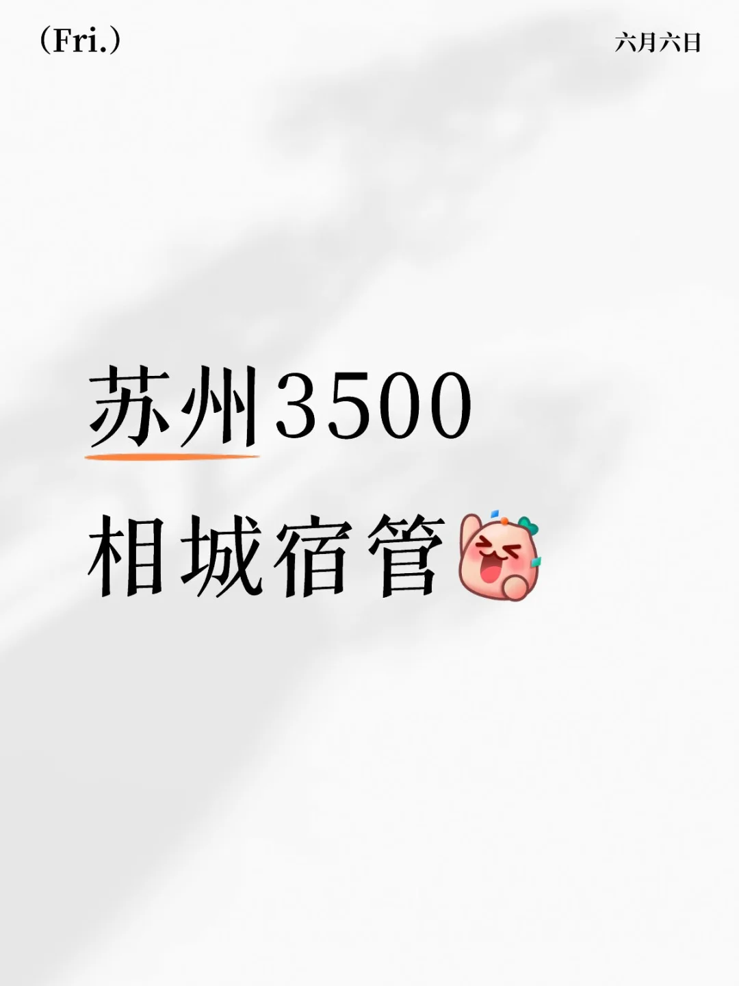 苏州3500相城宿管