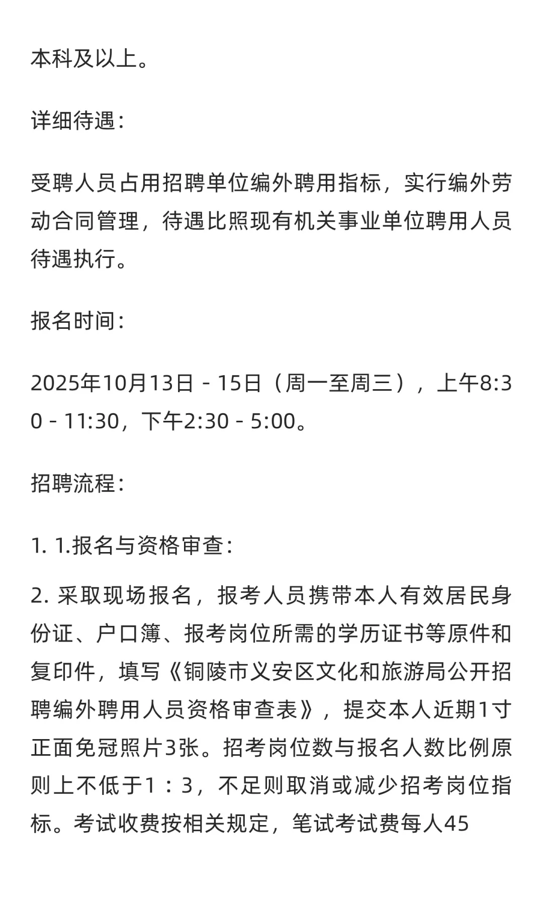 【铜陵】义安文化和旅游局编外聘用人员2名