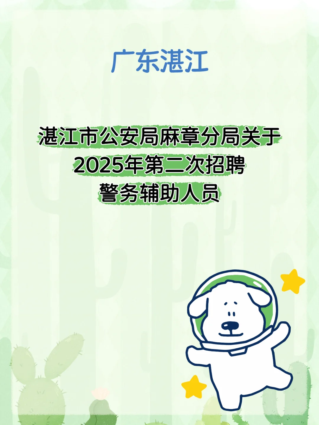 2025湛江麻章分局辅警招聘