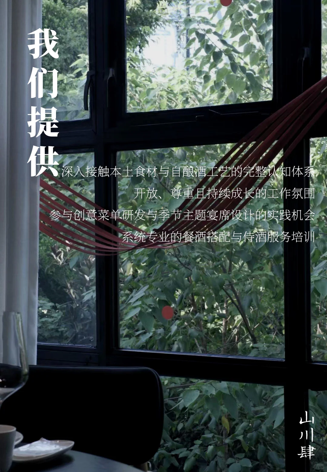 泸州山川肆｜团队招聘，与山川一起生长呼吸