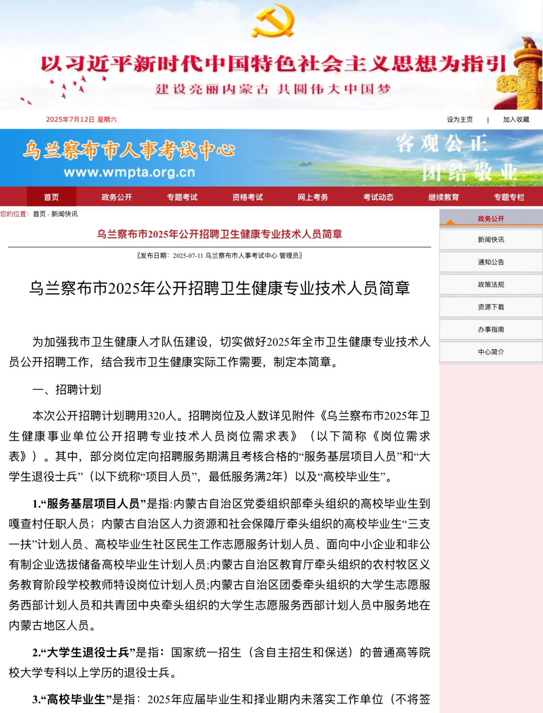 乌兰察布25年卫健委招聘，动物医学可报