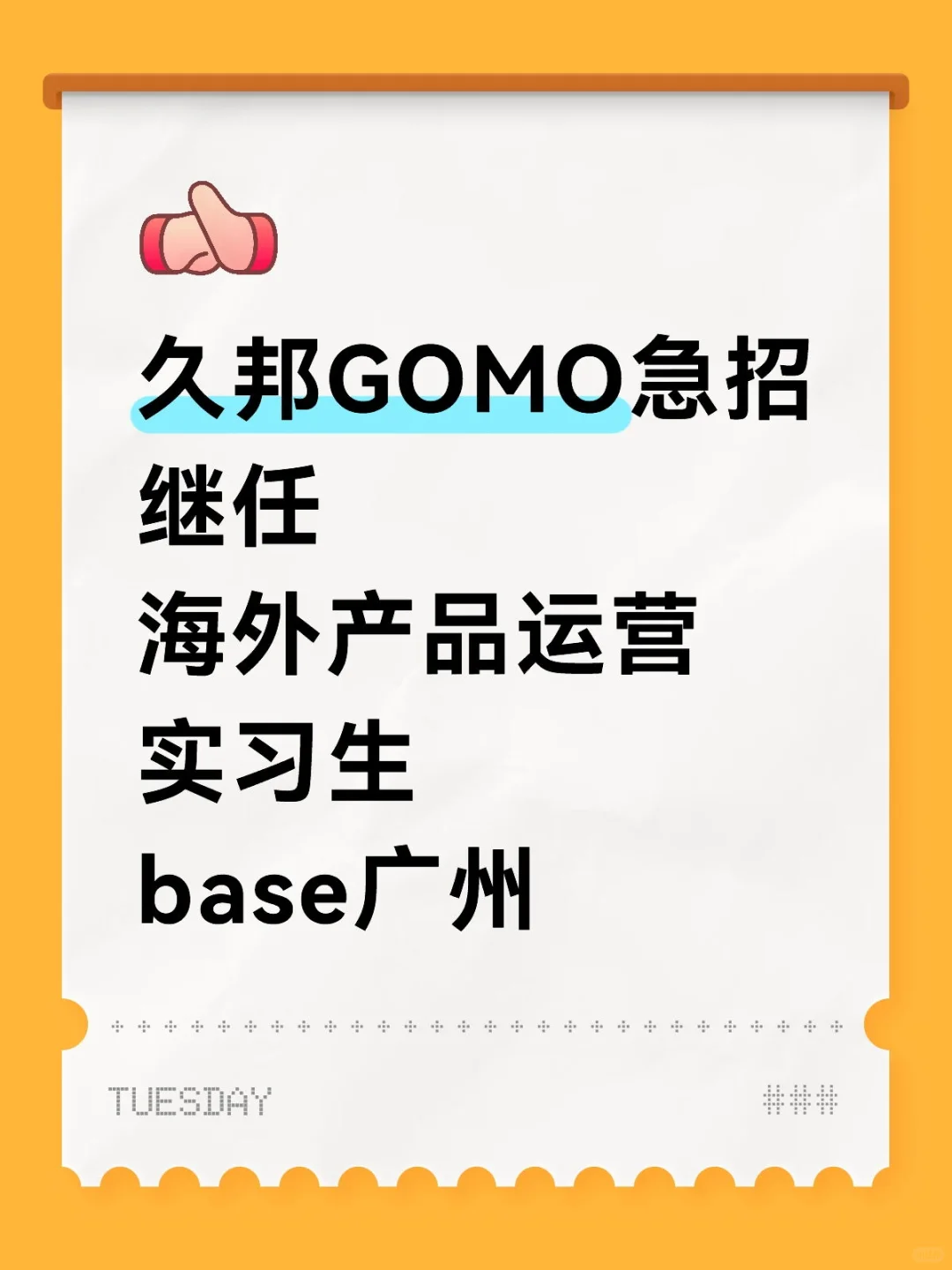 base 广州 急招实习生继任