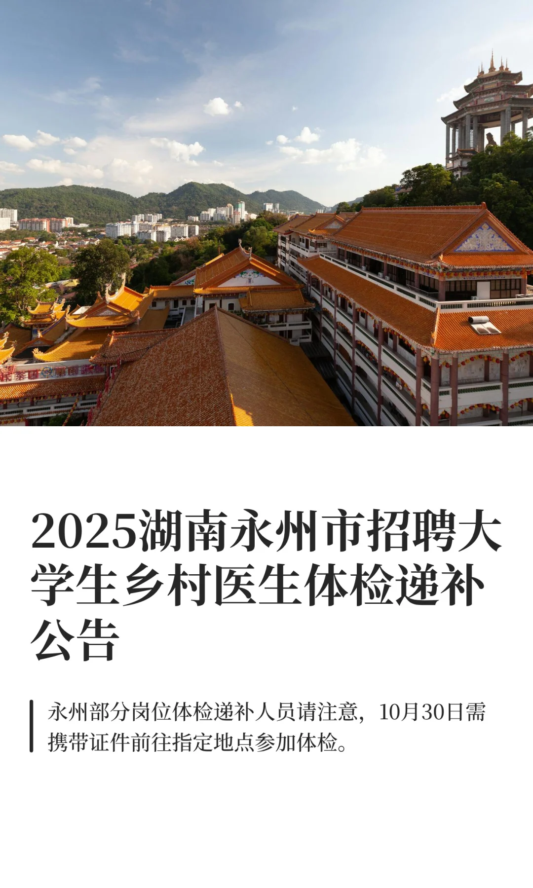 2025湖南永州市招聘大学生乡村医生体检递补