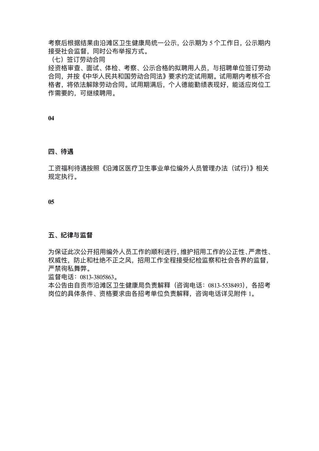 自贡市沿滩区卫生健康局关于2025年第二次公