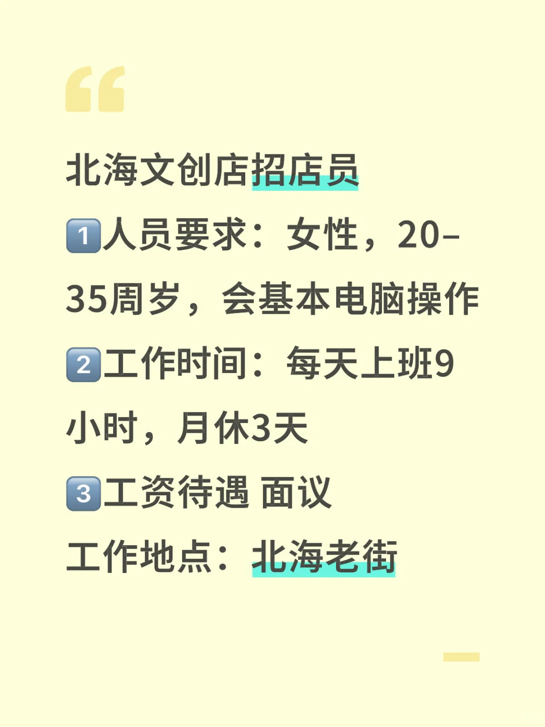 北海文创店招店员