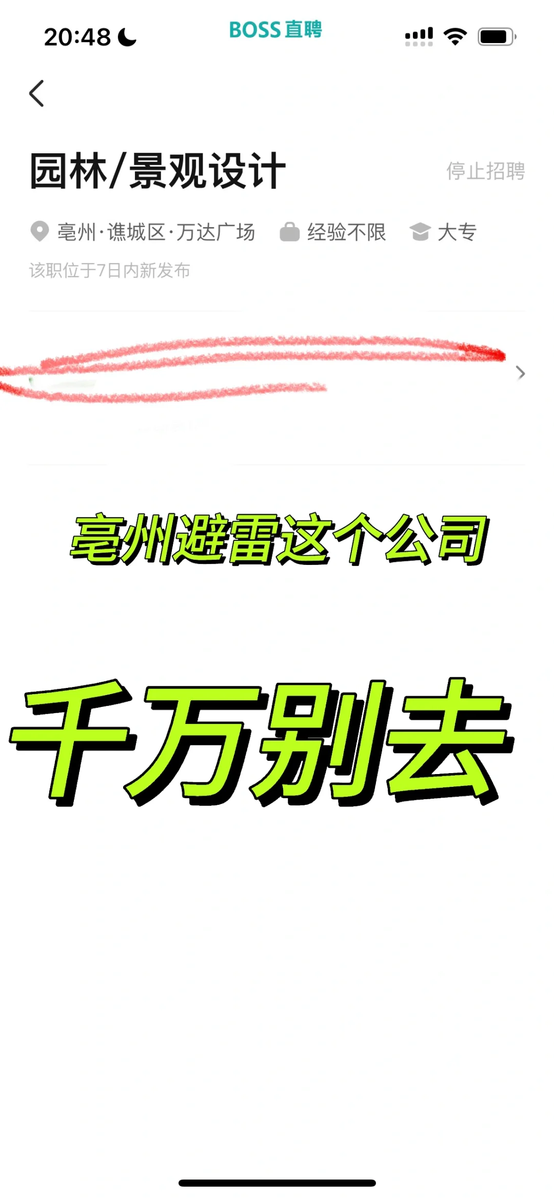 亳州避雷这个公司，去面试还要被羞辱一番