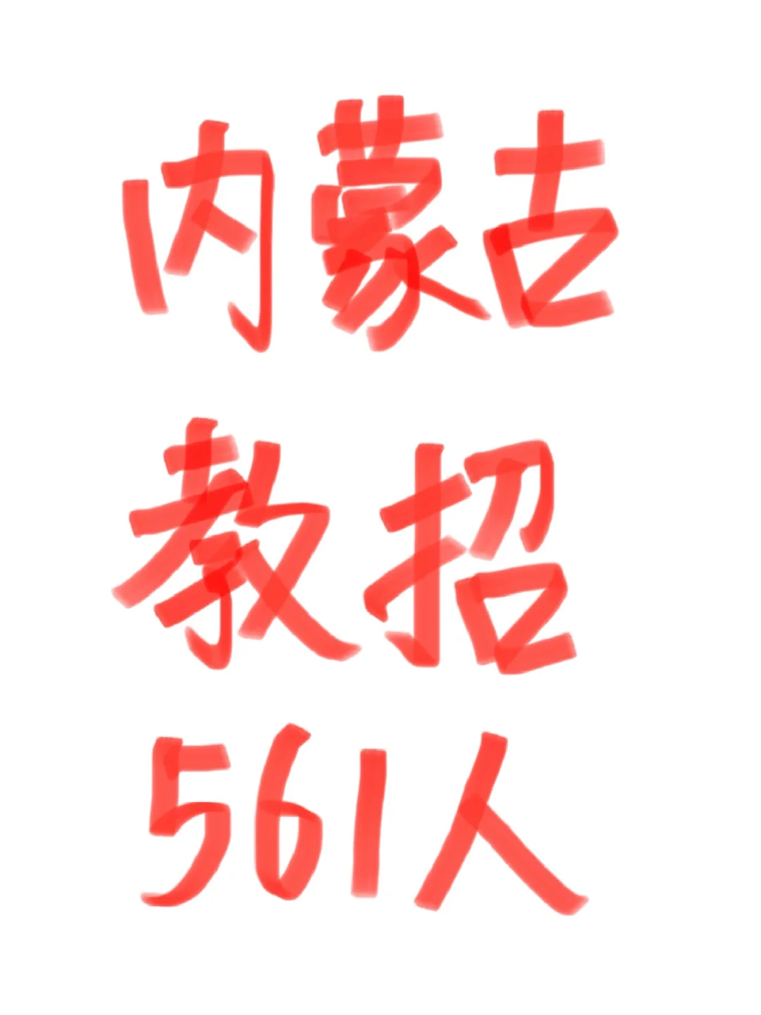 事业编！24年乌兰察布市教招561人公告