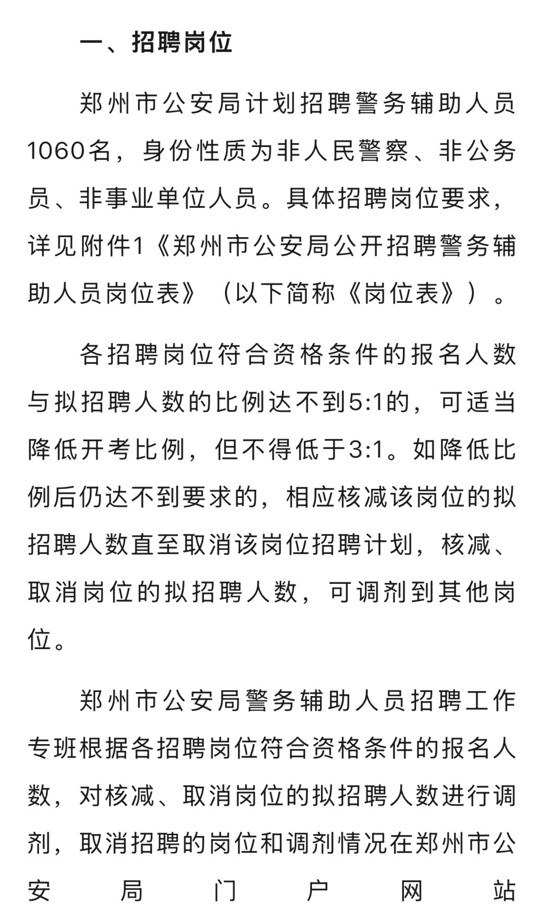 郑州市公安局公开招聘1060人员公告