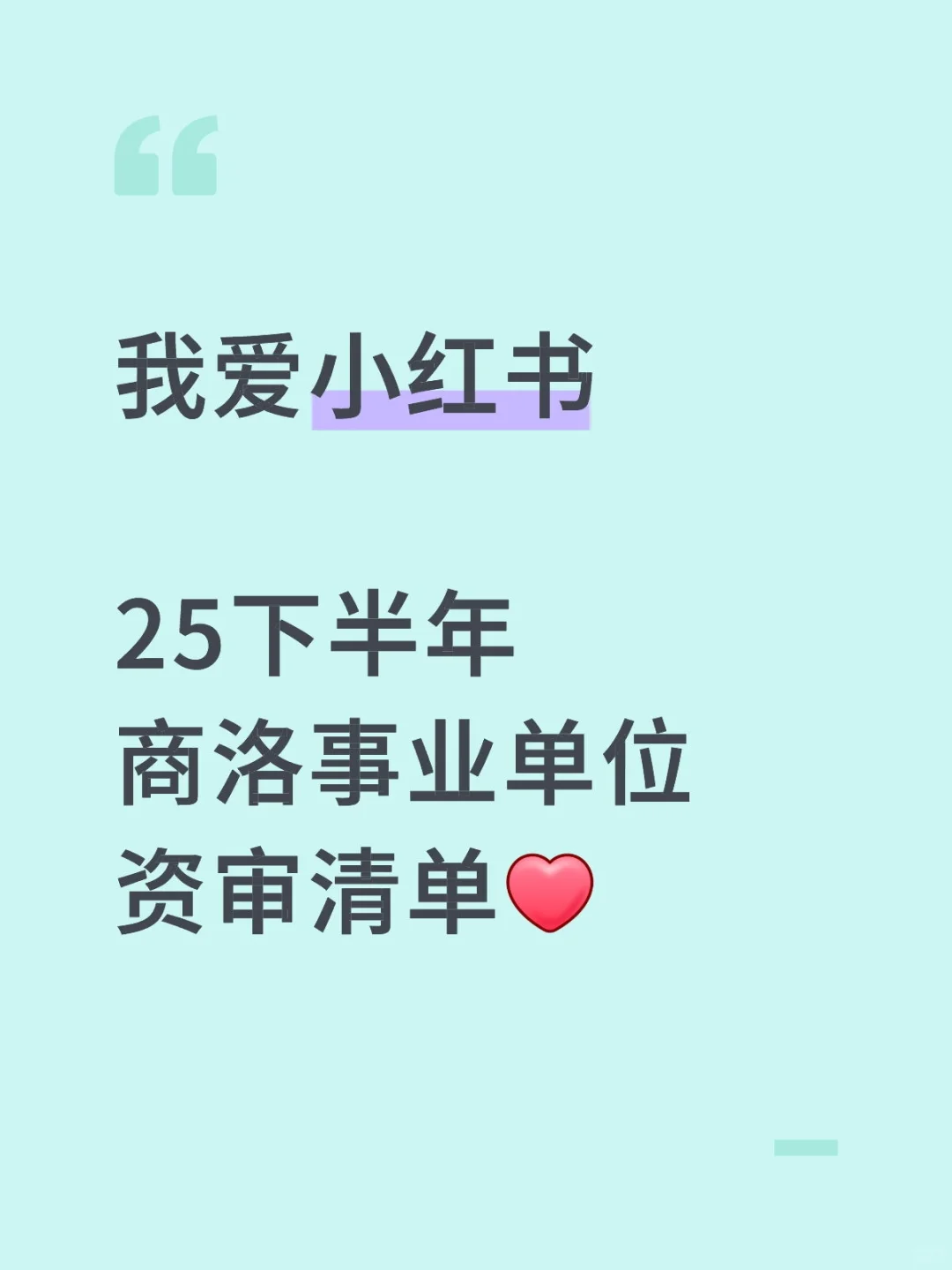 25下半年商洛事业单位