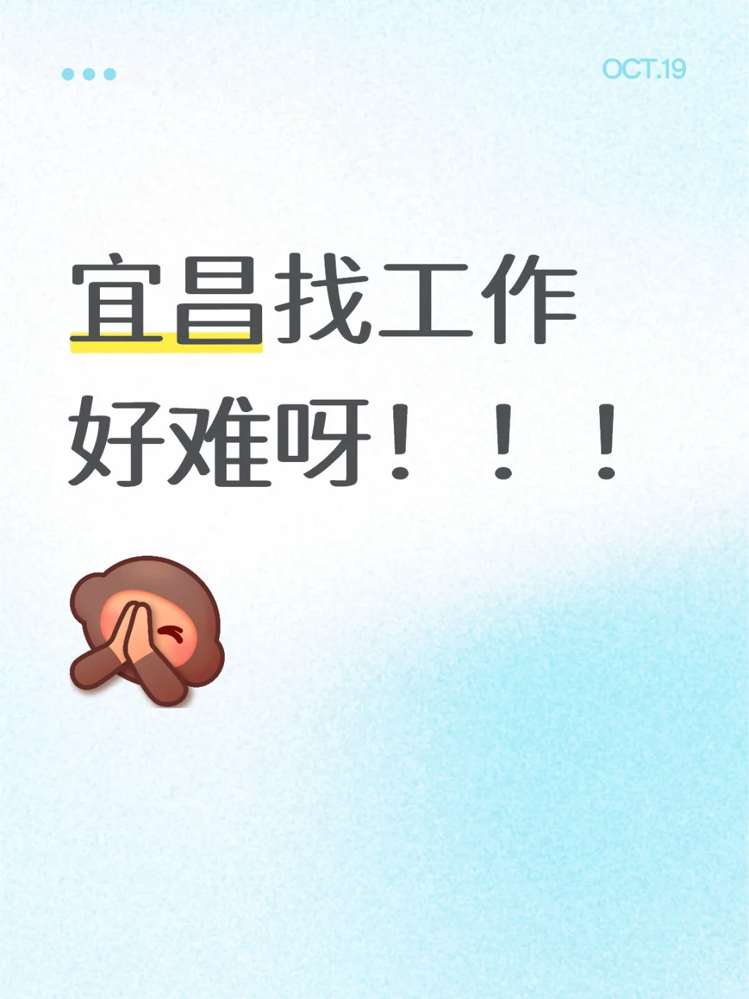 宜昌找工作好难呀！！！