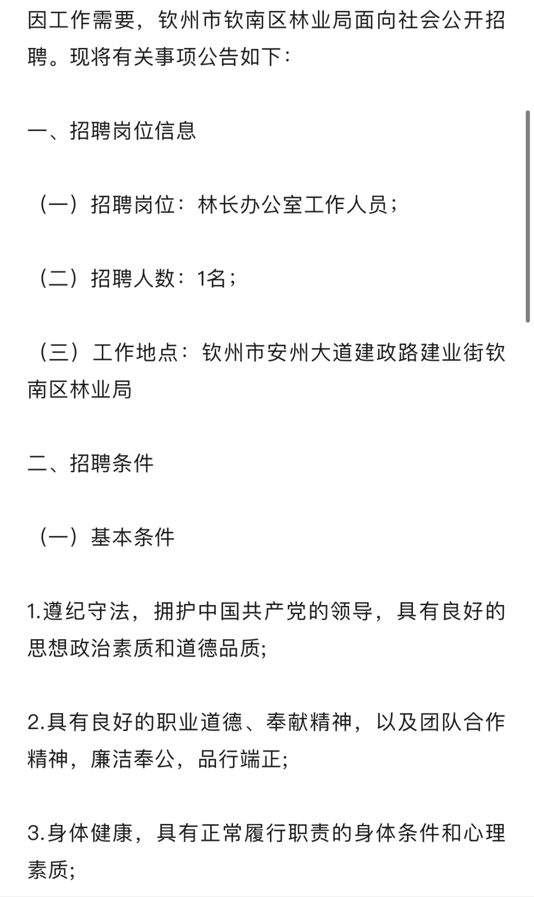 钦南区林业局招聘