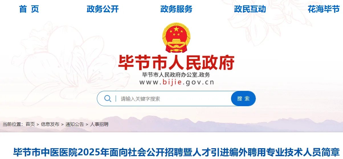 毕节市中医医院公开招聘编外护理人员34名！