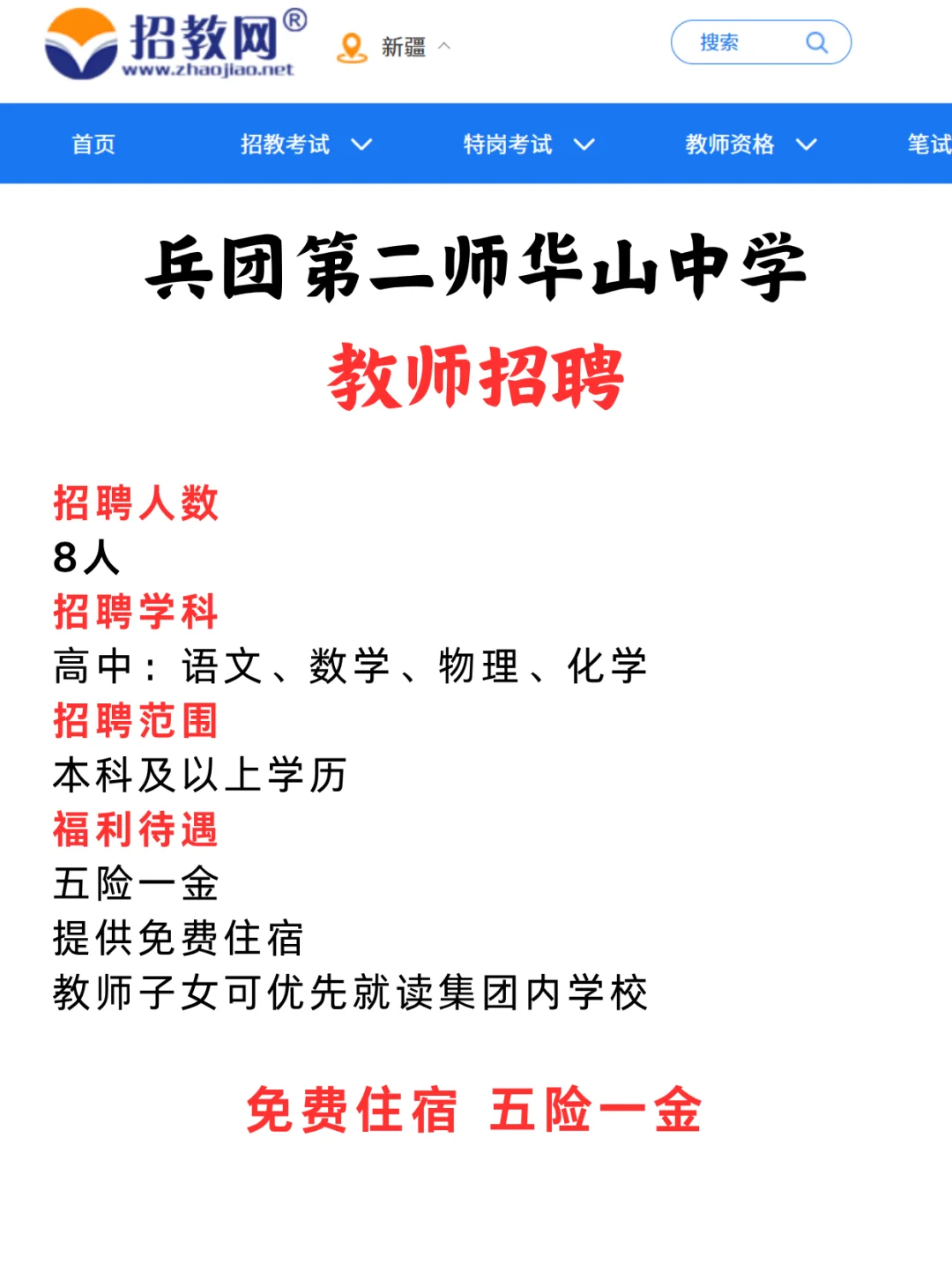 五险一金！兵团二师华山中学高中教师招聘
