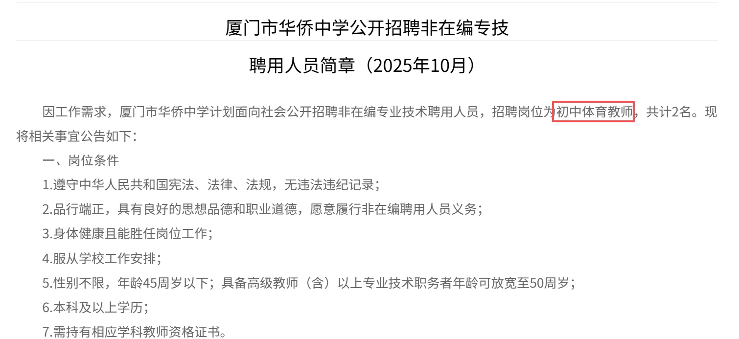 厦门市华侨中学公开招聘非在编体育教师2名