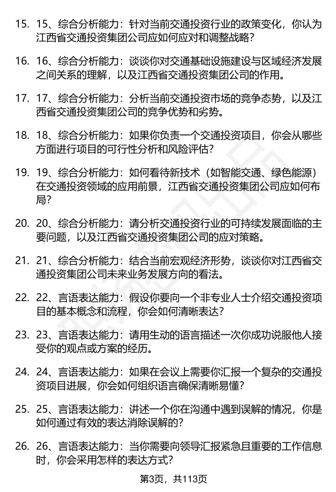 63道江西省交通投资集团招聘面试题答案