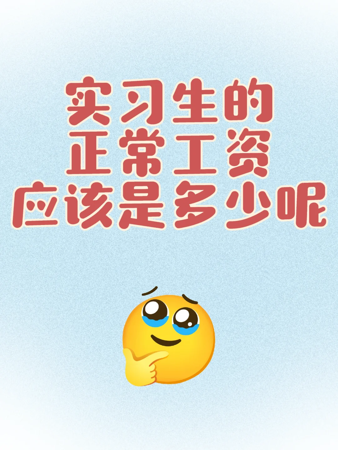 实习生的工资应该多少才正常呢？