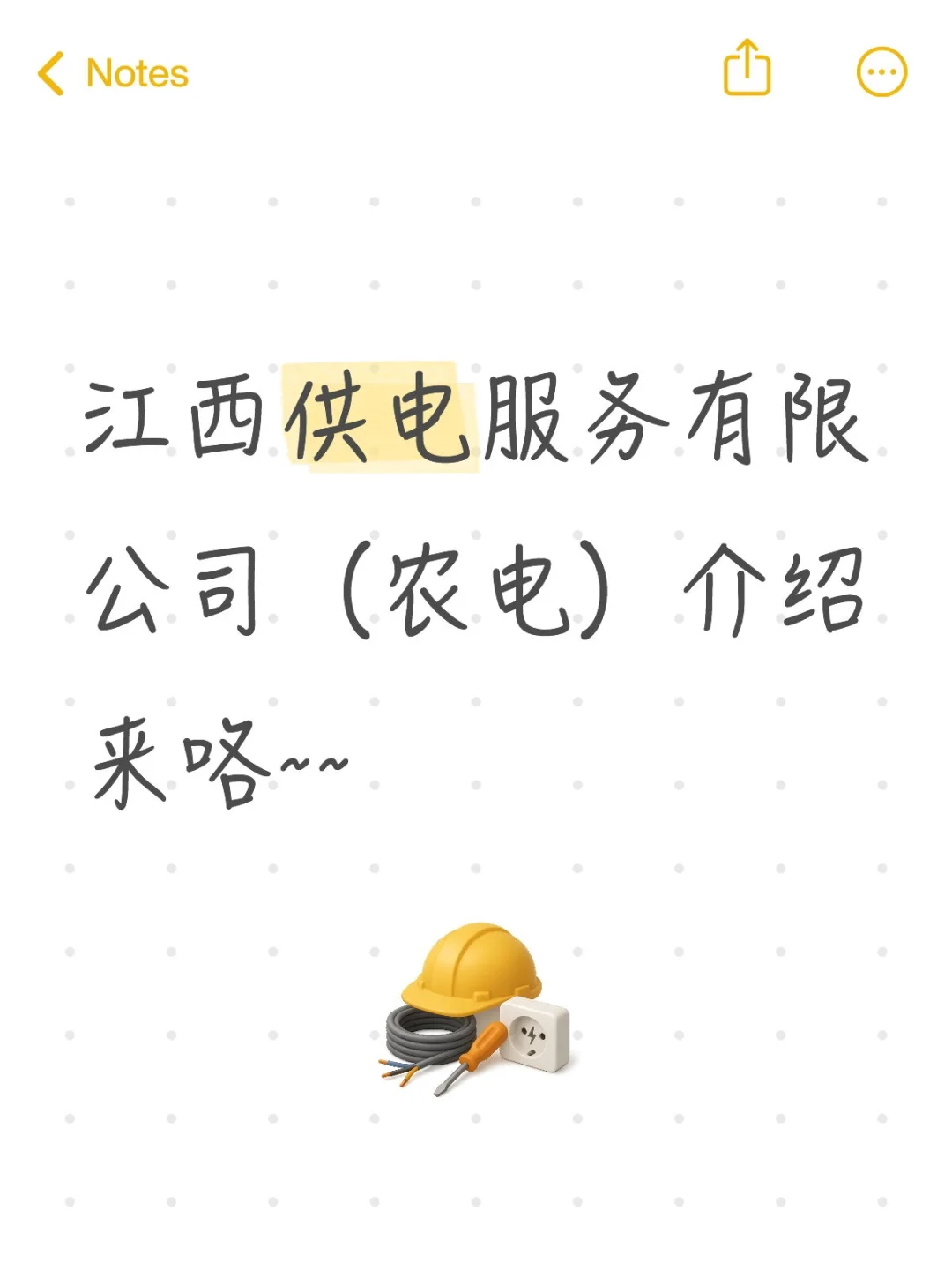 江西供电服务有限公司（农电）介绍来咯~~