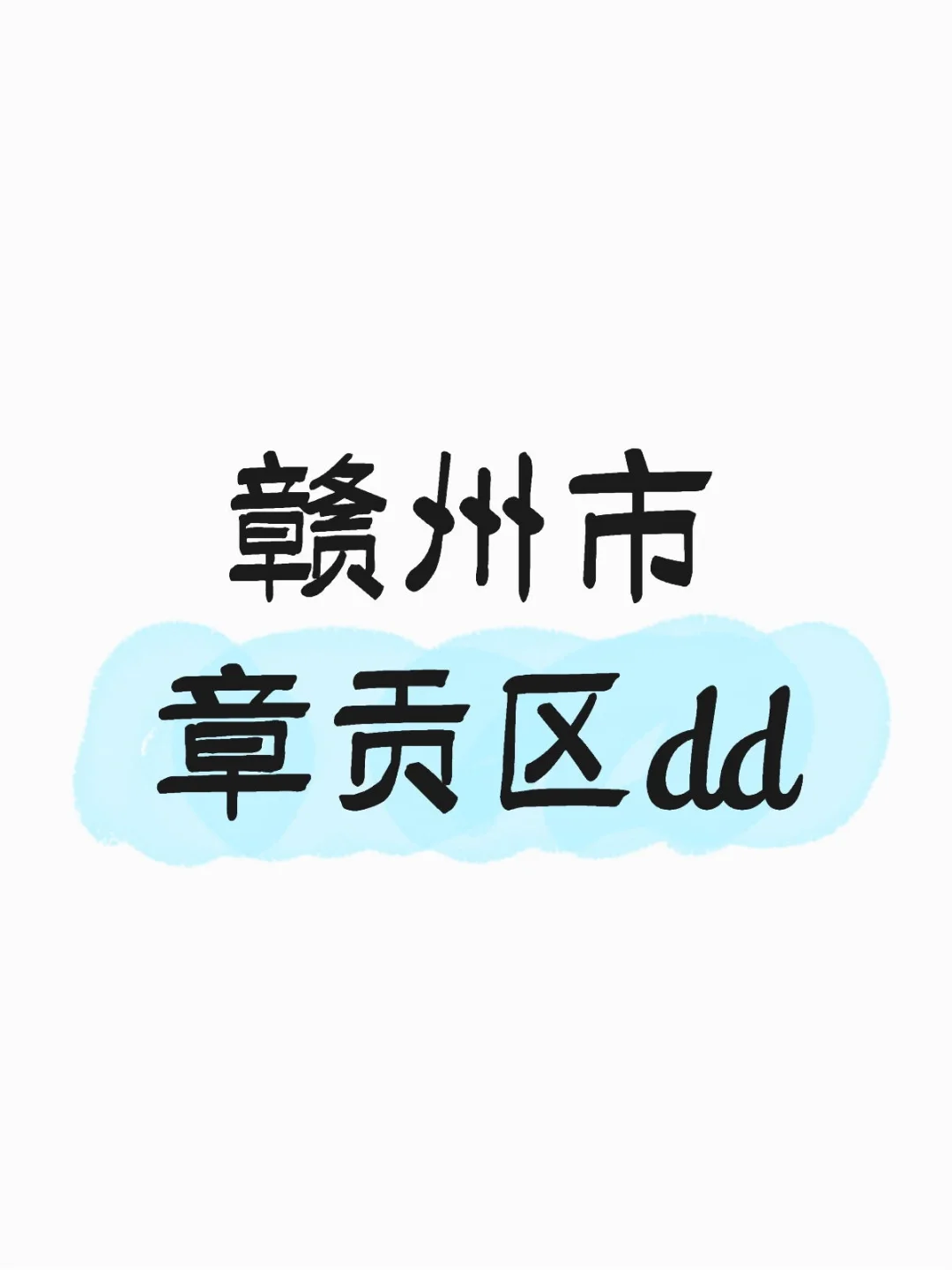 赣州市章贡区dd