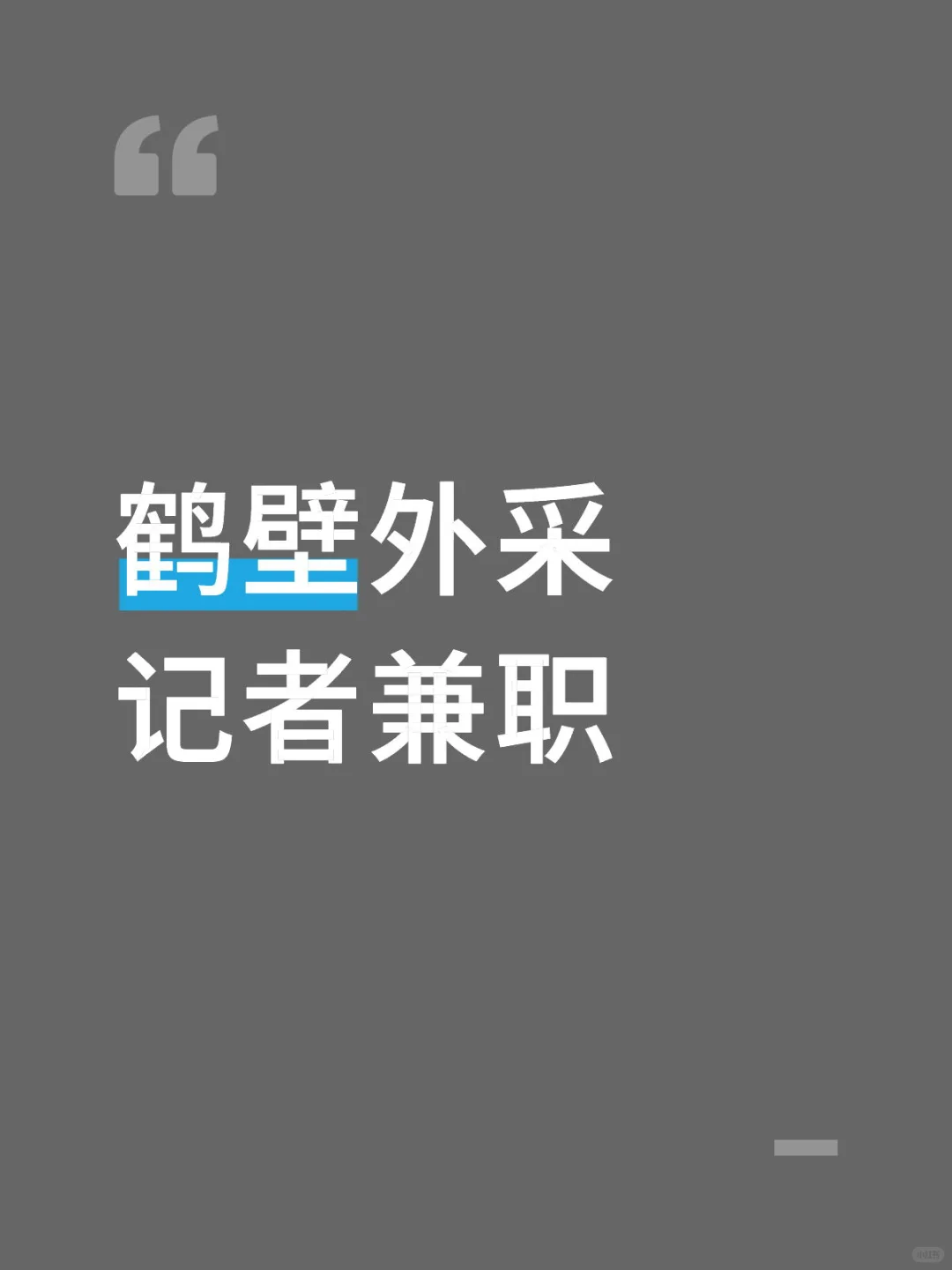 鹤壁外采记者兼职