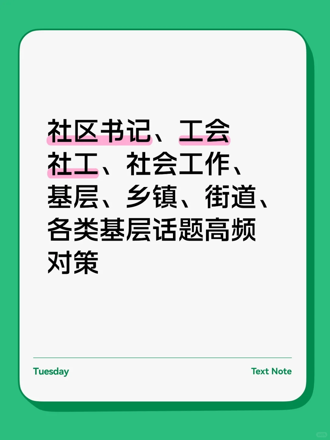 社区书记、工会社工、社会工作、基层、乡镇