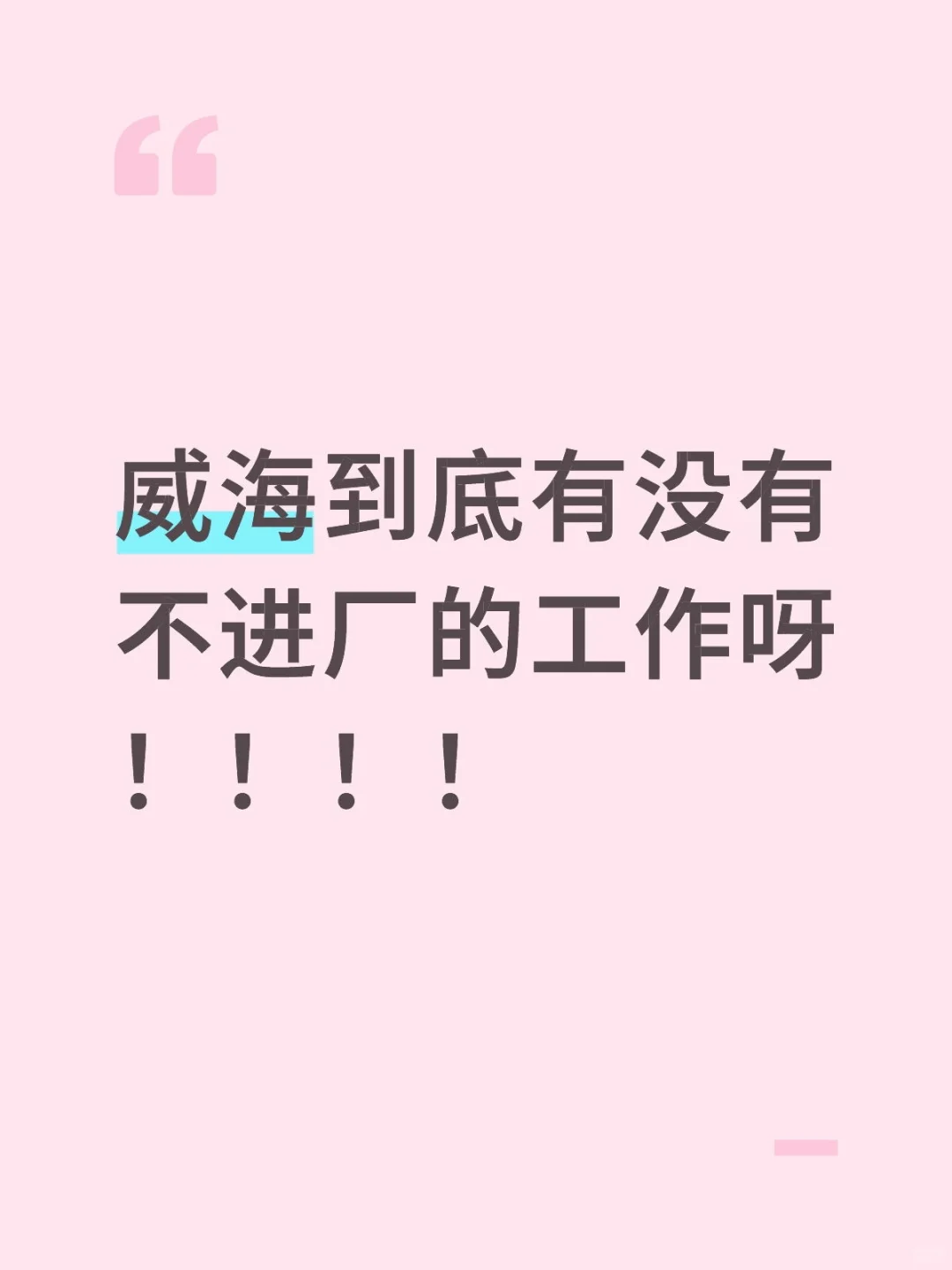 威海求职找工作 应届生长期干