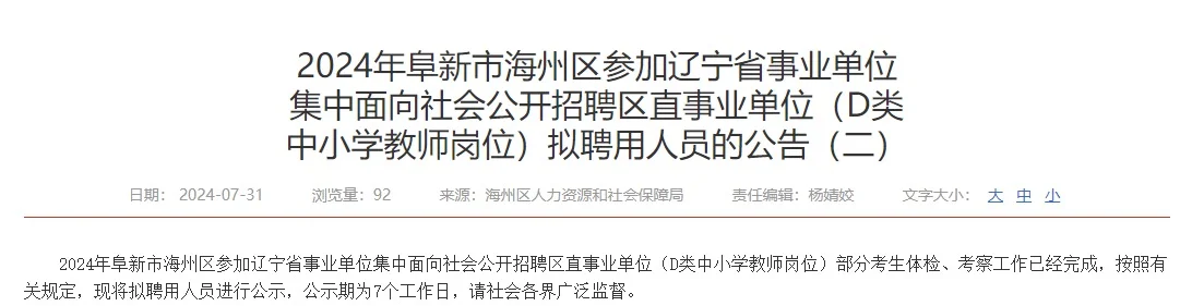 24年阜新市海州区事业单位D类岗位人员