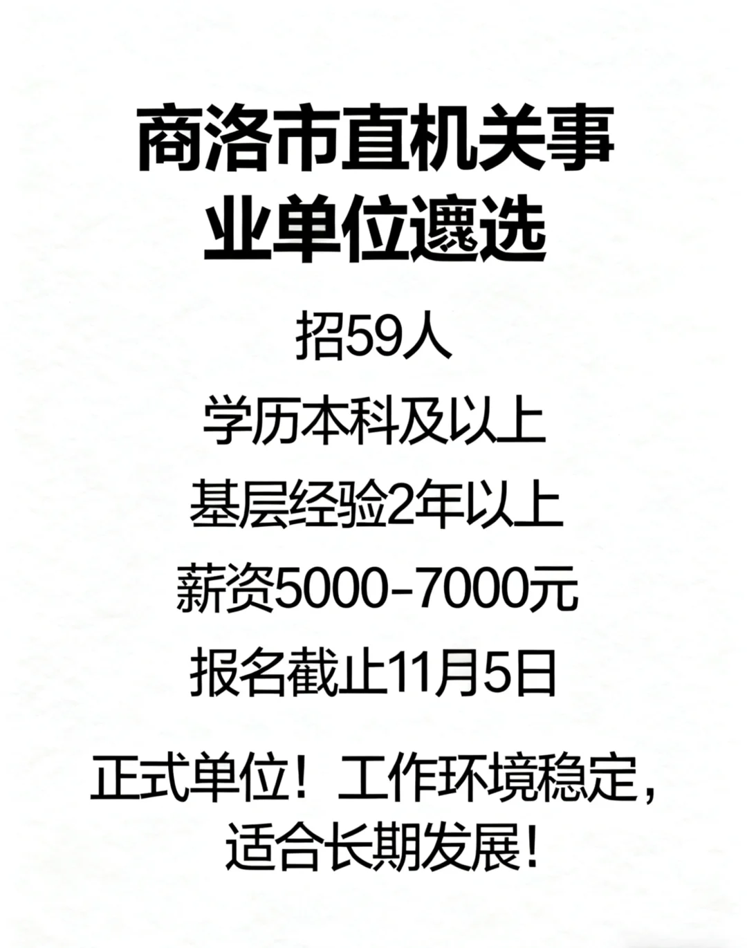 商洛市市直机关事业单位遴选59人