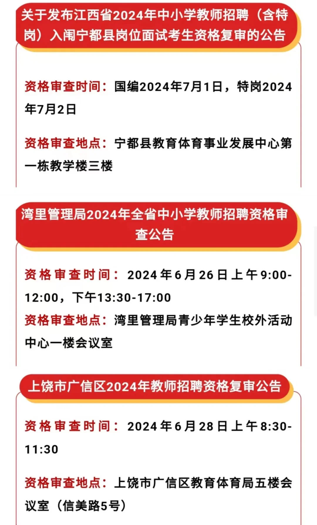 江西教招｜新增5地！教招面试资格审查公告