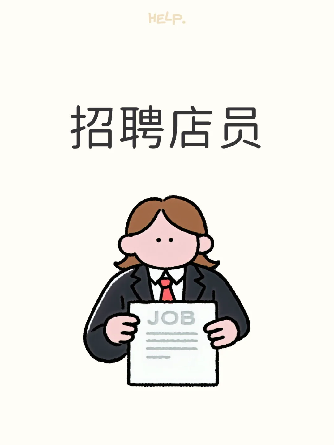 招聘店员招聘店员～🎺