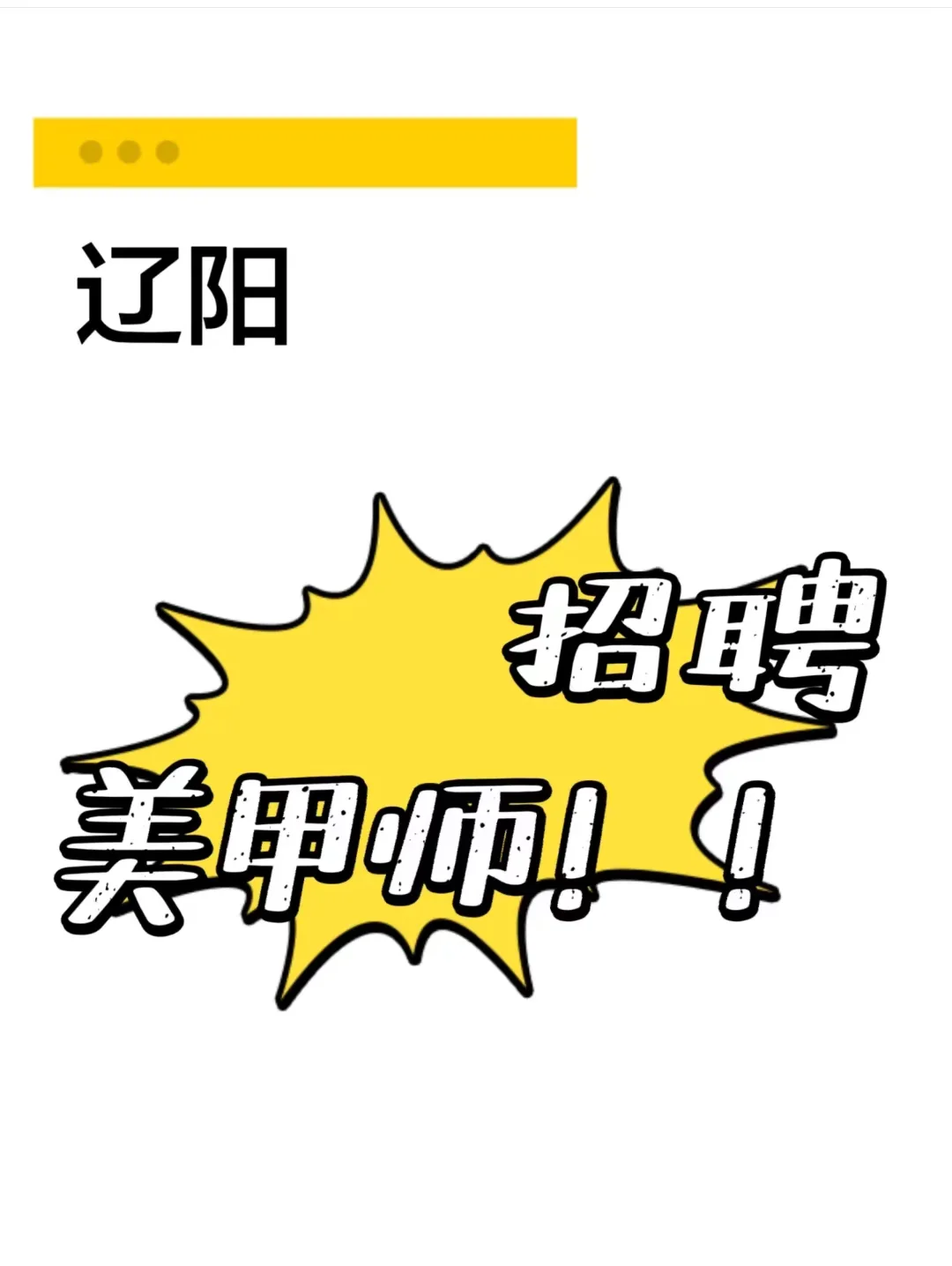 辽阳招聘美甲师｜氛围轻松 老板不事儿