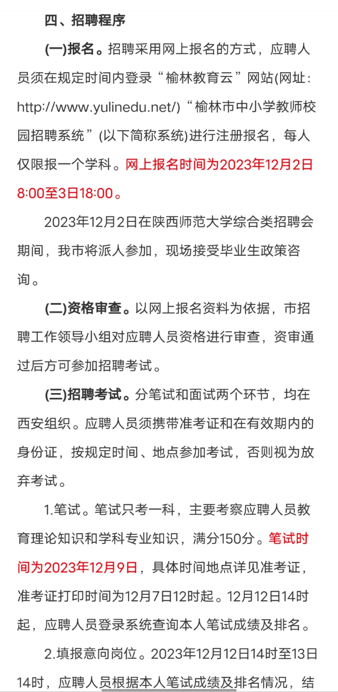 2024榆林市中小学教师招聘公告（625人）