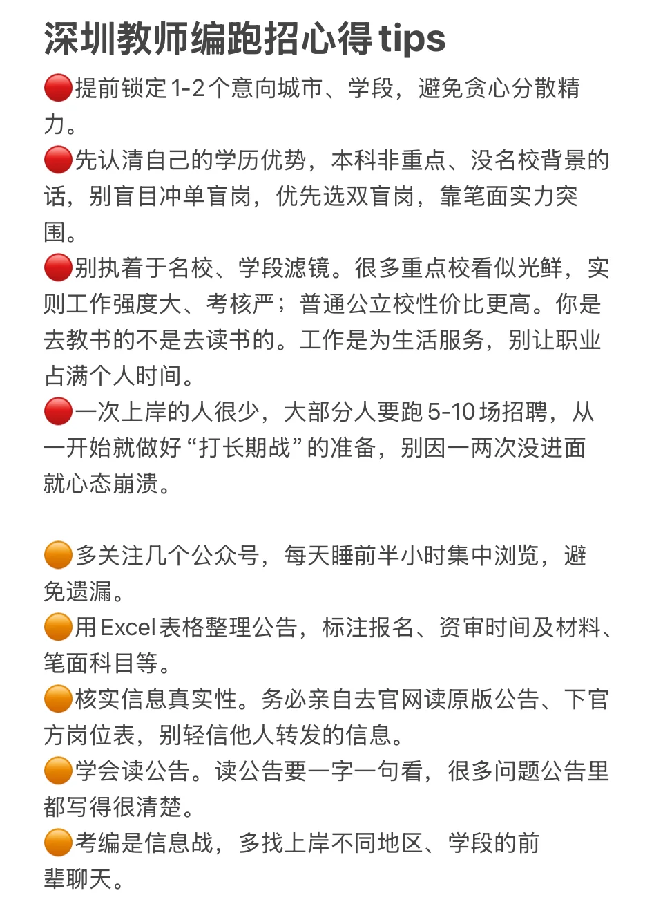 深圳教师编跑招心得tips