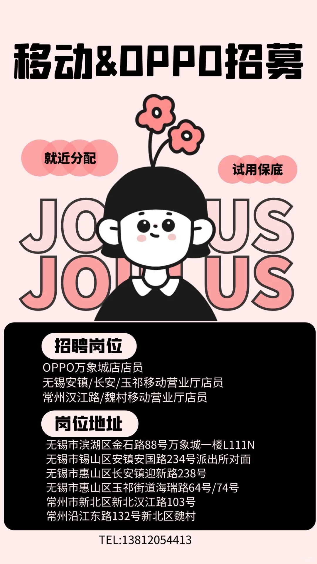 【无锡常州】移动营业厅/OPPO长期招聘