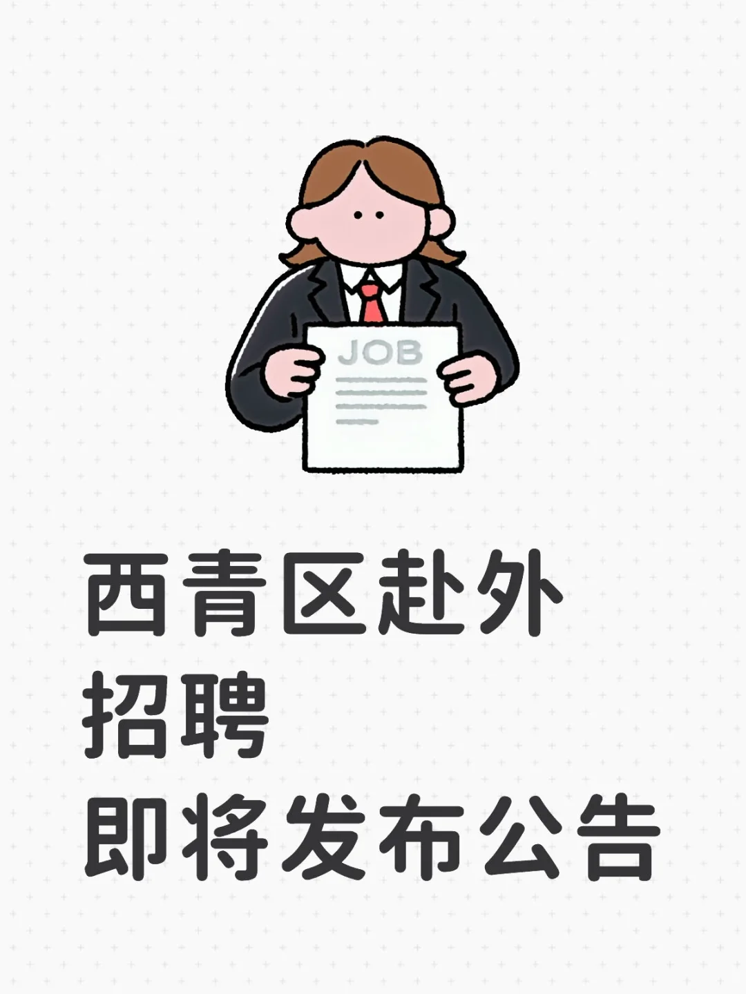 西青区赴外招聘即将发布公告
