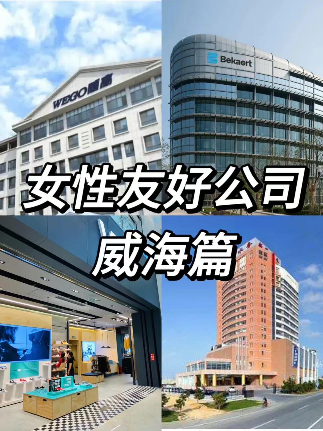 女性友好公司 —威海篇