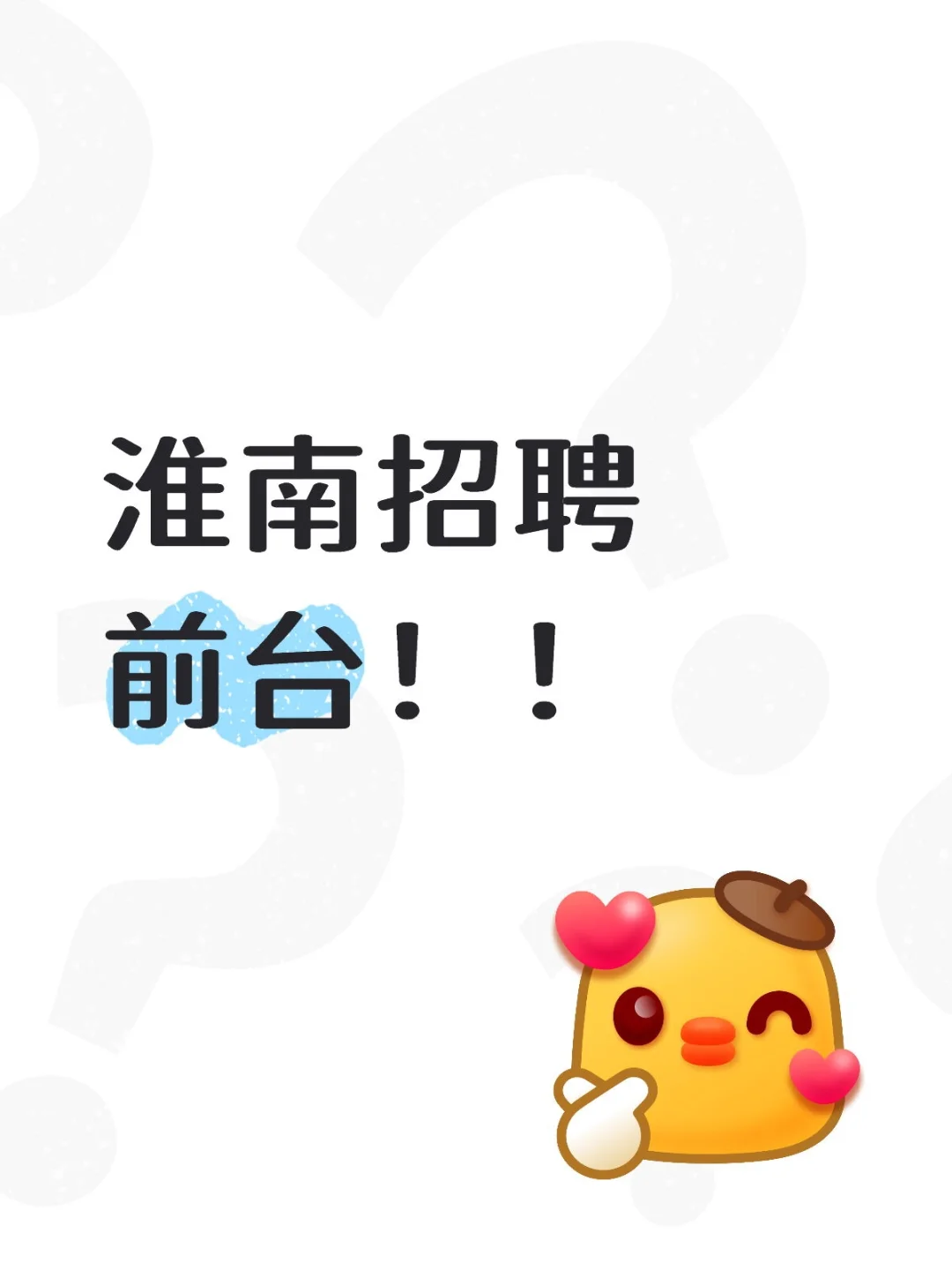 淮南招聘前台！急招！