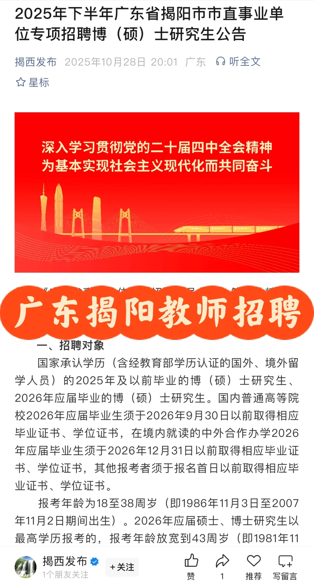 广东省揭阳市市直事业单位专项招聘