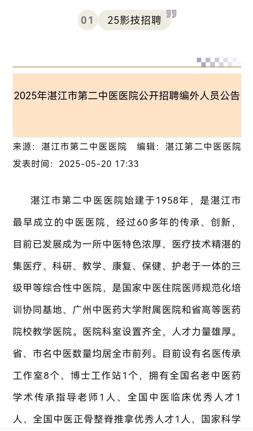 25年湛江市第二中医医院招聘影技2人！