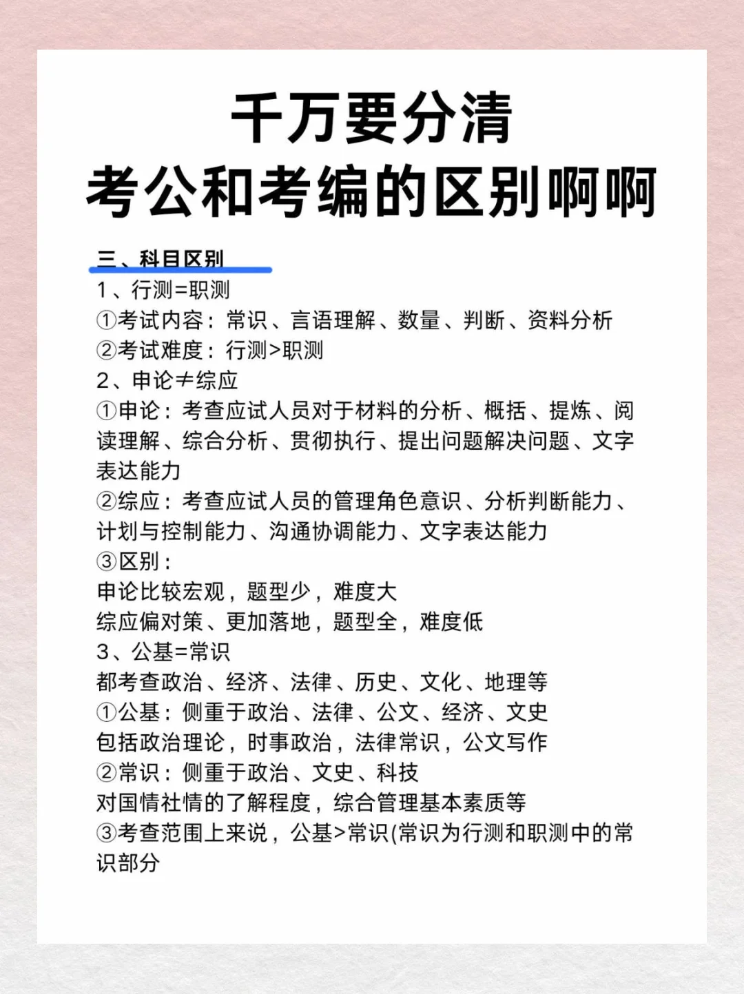 考公考编大揭秘，让你少走弯路💪