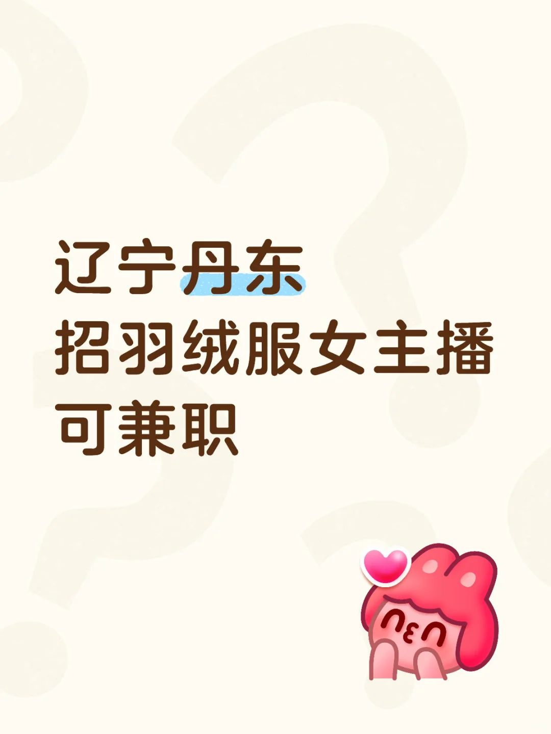 辽宁丹东招羽绒服女主播