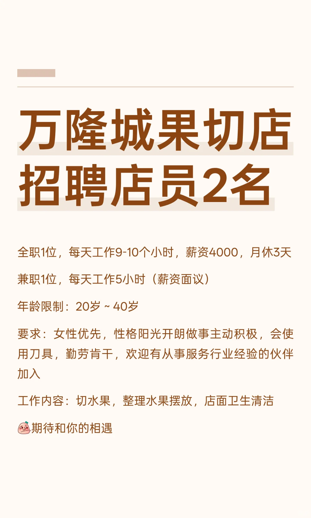 万隆城果切店招聘店员2名