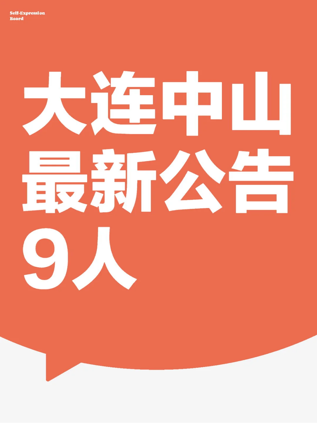 刚刚，大连中山区出公告了