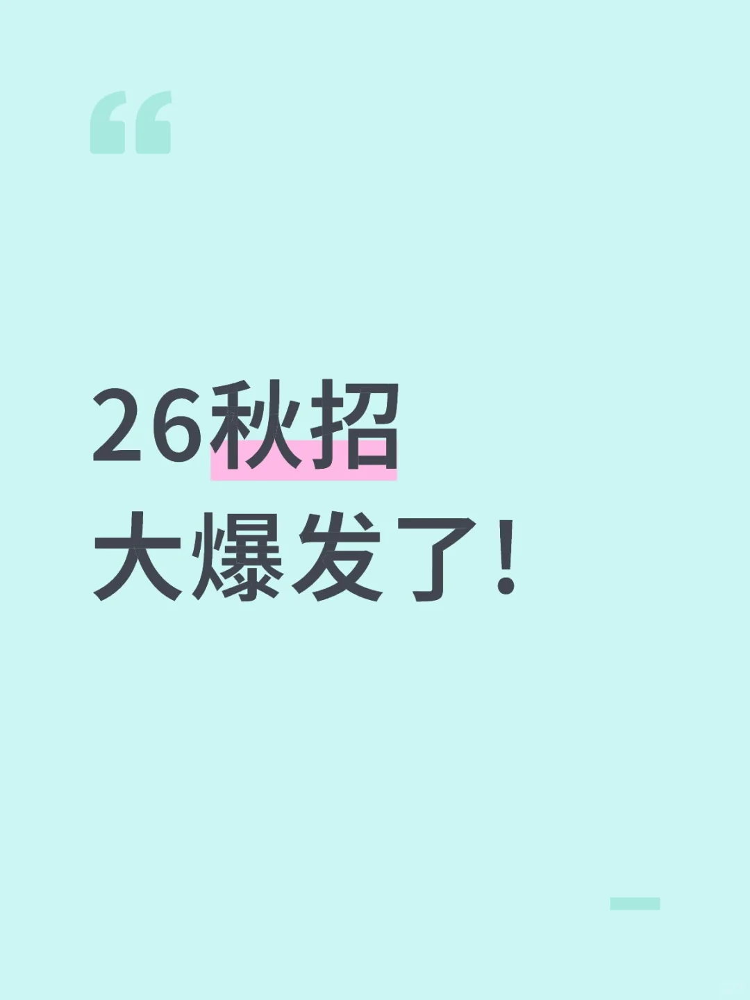 辽宁央国企26届秋招，又开了这么多😱