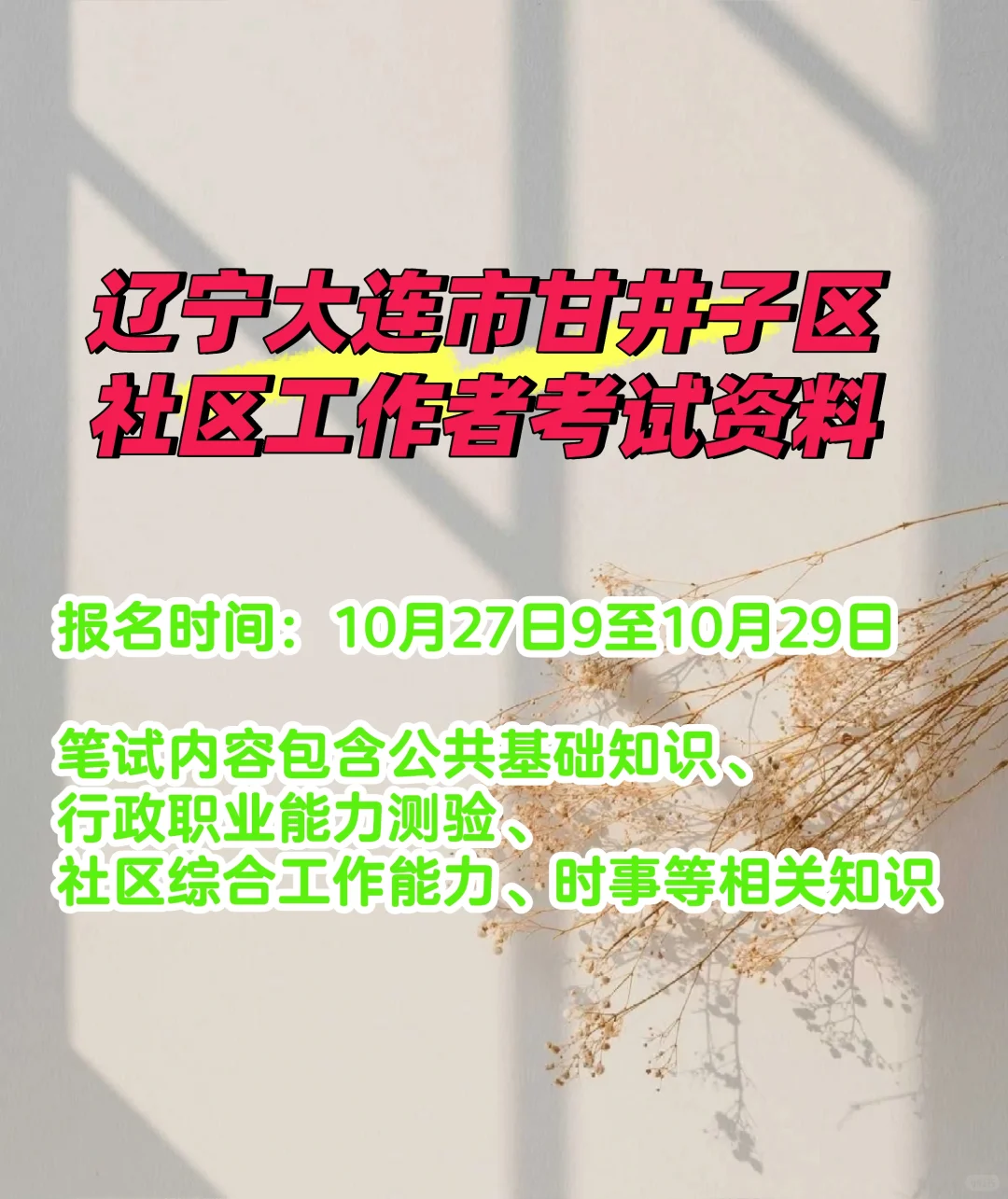 大连市甘井子区社区工作者开始报名了哟
