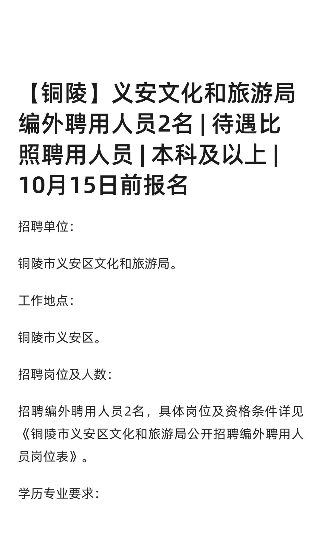 【铜陵】义安文化和旅游局编外聘用人员2名
