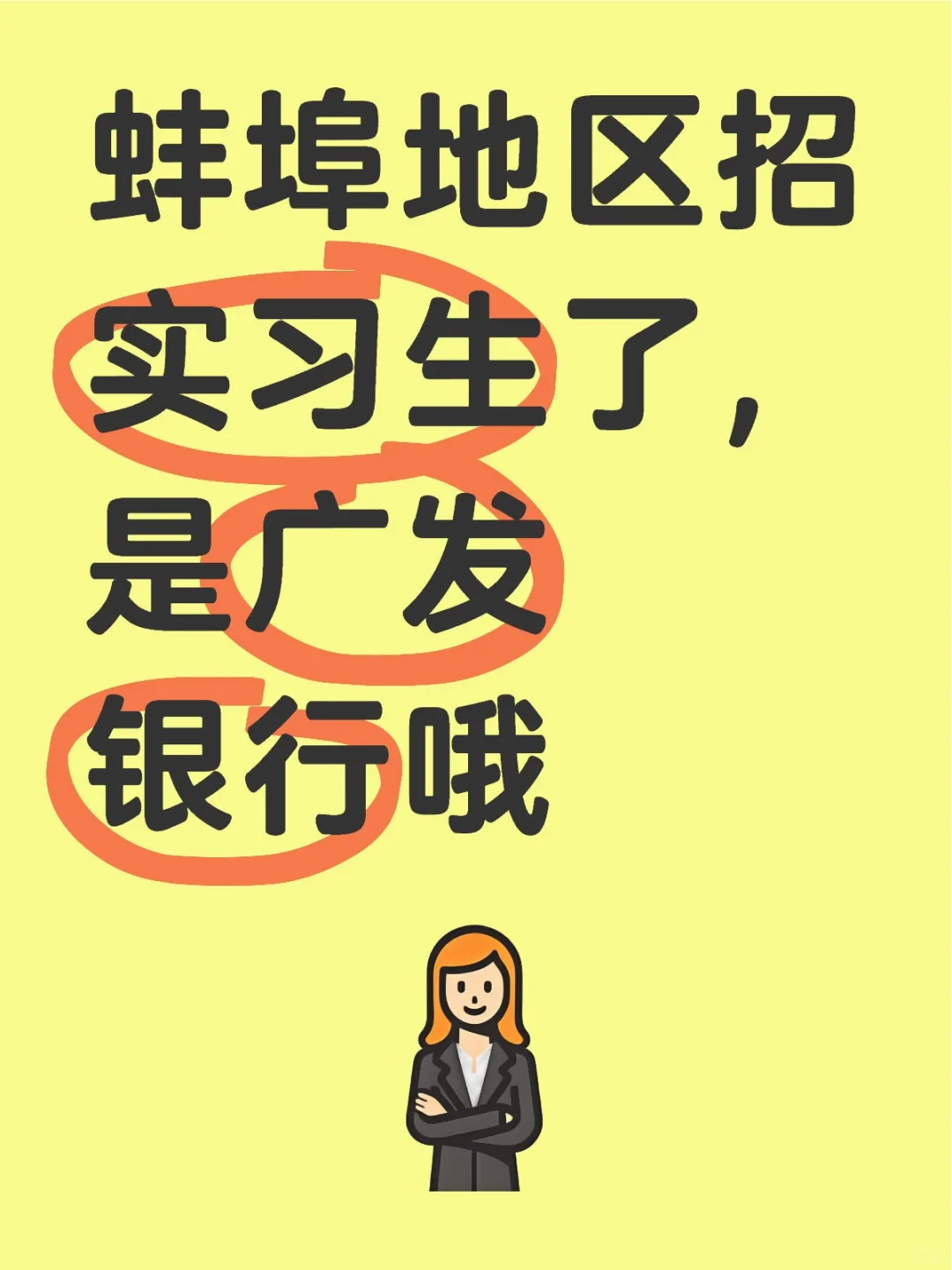 蚌埠地区再加入一家广发银行招实习生