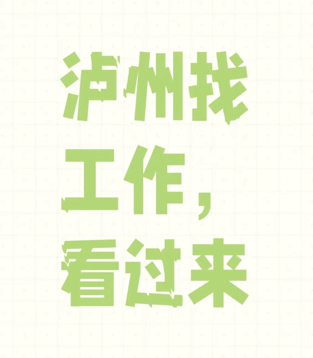 泸州龙马潭区步步高好工作