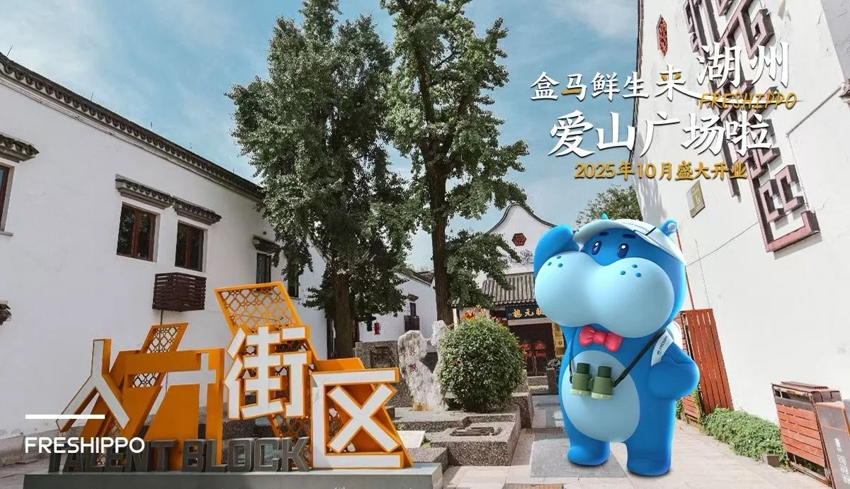 喜讯!爱山广场盒马来了